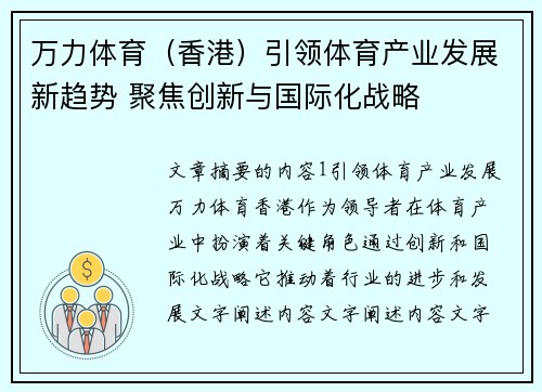 万力体育（香港）引领体育产业发展新趋势 聚焦创新与国际化战略