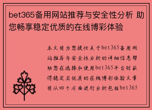 bet365备用网站推荐与安全性分析 助您畅享稳定优质的在线博彩体验