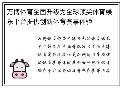 万博体育全面升级为全球顶尖体育娱乐平台提供创新体育赛事体验