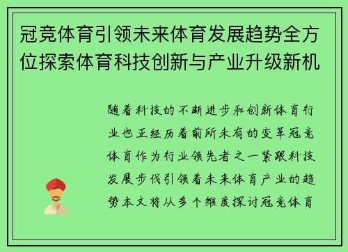 冠竞体育引领未来体育发展趋势全方位探索体育科技创新与产业升级新机遇