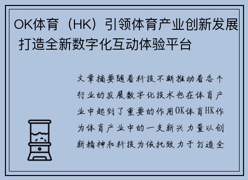OK体育（HK）引领体育产业创新发展 打造全新数字化互动体验平台
