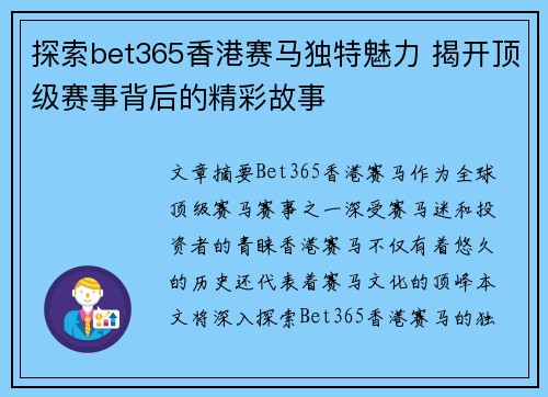 探索bet365香港赛马独特魅力 揭开顶级赛事背后的精彩故事