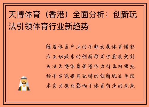天博体育（香港）全面分析：创新玩法引领体育行业新趋势