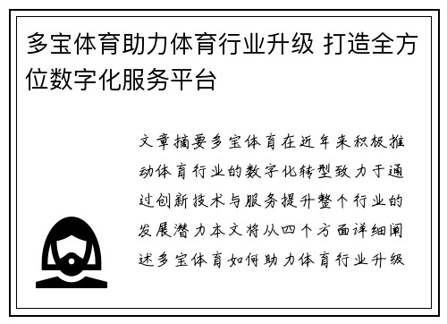 多宝体育助力体育行业升级 打造全方位数字化服务平台