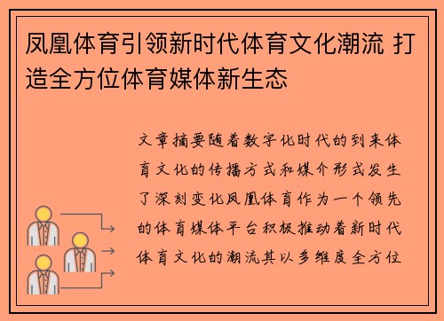 凤凰体育引领新时代体育文化潮流 打造全方位体育媒体新生态