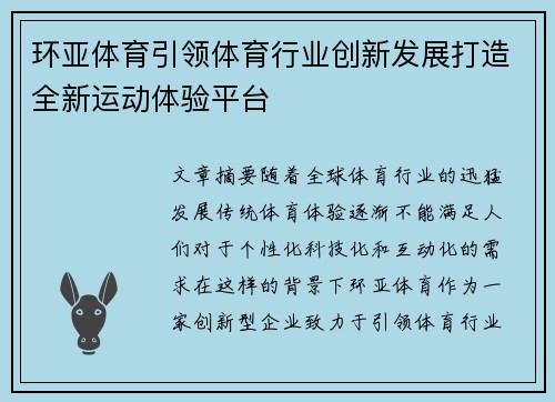 环亚体育引领体育行业创新发展打造全新运动体验平台
