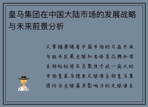 皇马集团在中国大陆市场的发展战略与未来前景分析