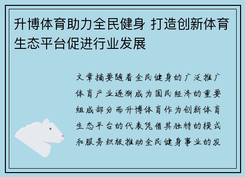 升博体育助力全民健身 打造创新体育生态平台促进行业发展