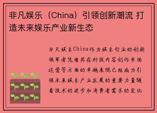 非凡娱乐（China）引领创新潮流 打造未来娱乐产业新生态