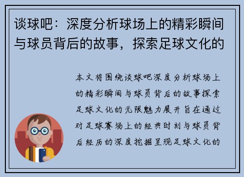 谈球吧：深度分析球场上的精彩瞬间与球员背后的故事，探索足球文化的无限魅力