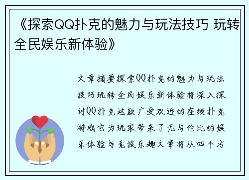 《探索QQ扑克的魅力与玩法技巧 玩转全民娱乐新体验》