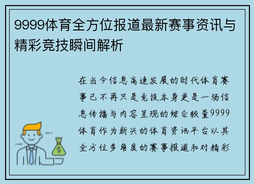9999体育全方位报道最新赛事资讯与精彩竞技瞬间解析