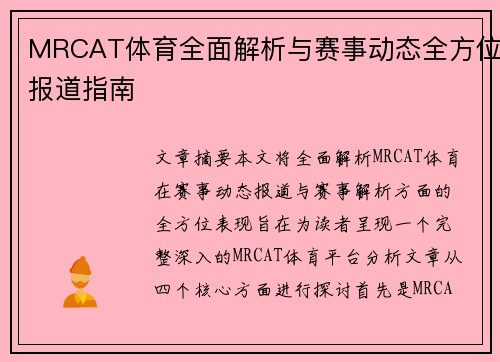 MRCAT体育全面解析与赛事动态全方位报道指南 MRCAT体育全面解析与赛事动态全方位报道指南