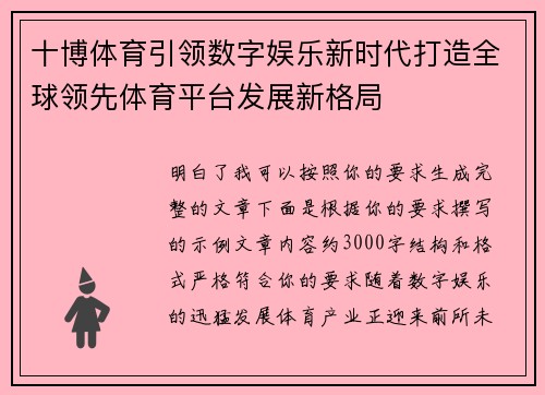 十博体育引领数字娱乐新时代打造全球领先体育平台发展新格局