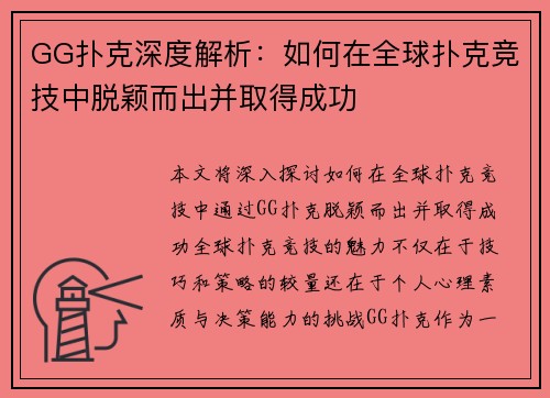 GG扑克深度解析:如何在全球扑克竞技中脱颖而出并取得成功 GG扑克深度解析:如何在全球扑克竞技中脱颖而出并取得成功