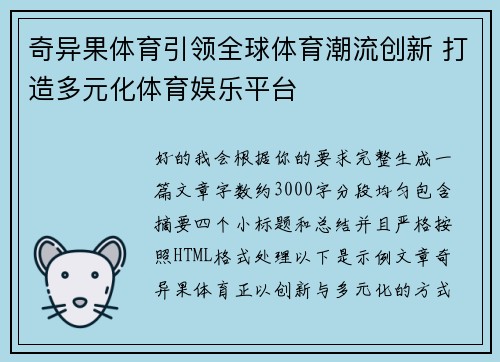 奇异果体育引领全球体育潮流创新 打造多元化体育娱乐平台