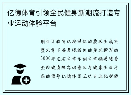 亿德体育引领全民健身新潮流打造专业运动体验平台