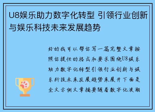 U8娱乐助力数字化转型 引领行业创新与娱乐科技未来发展趋势