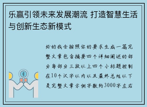 乐赢引领未来发展潮流 打造智慧生活与创新生态新模式