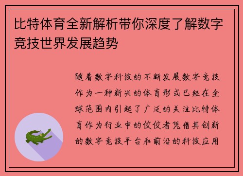 比特体育全新解析带你深度了解数字竞技世界发展趋势
