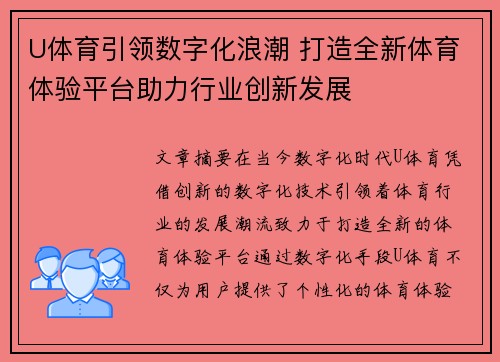 U体育引领数字化浪潮 打造全新体育体验平台助力行业创新发展