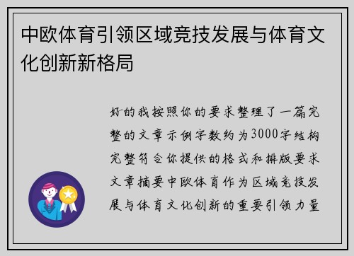 中欧体育引领区域竞技发展与体育文化创新新格局