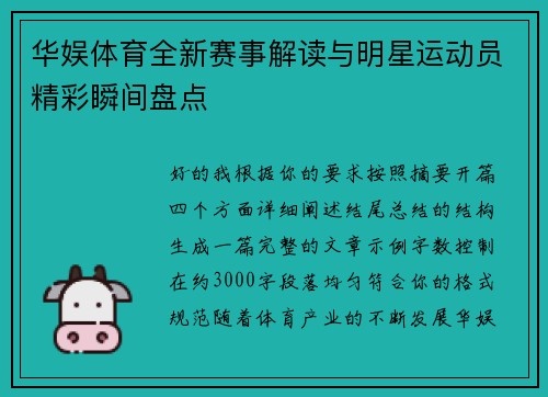 华娱体育全新赛事解读与明星运动员精彩瞬间盘点
