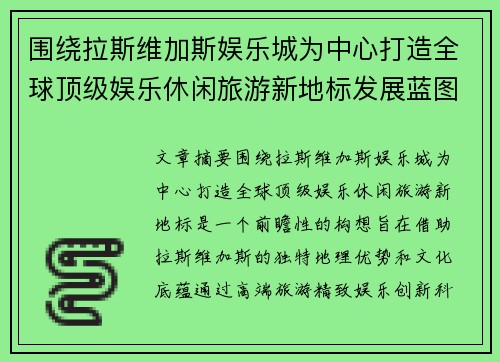 围绕拉斯维加斯娱乐城为中心打造全球顶级娱乐休闲旅游新地标发展蓝图