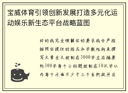 宝威体育引领创新发展打造多元化运动娱乐新生态平台战略蓝图