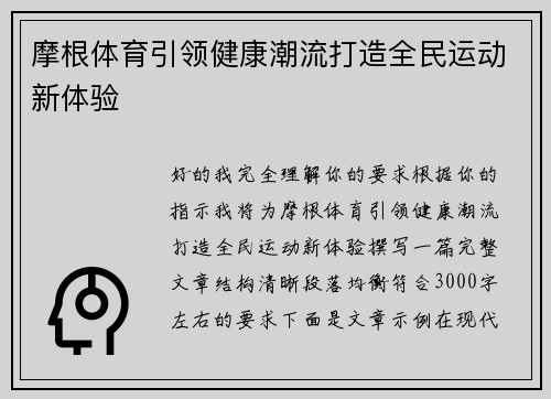 摩根体育引领健康潮流打造全民运动新体验