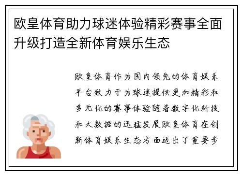 欧皇体育助力球迷体验精彩赛事全面升级打造全新体育娱乐生态