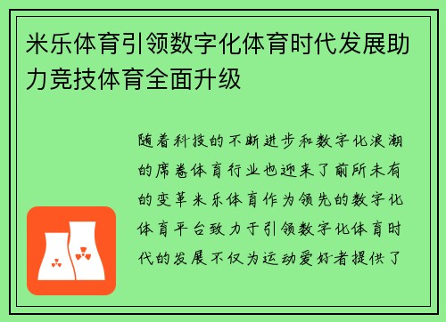 米乐体育引领数字化体育时代发展助力竞技体育全面升级