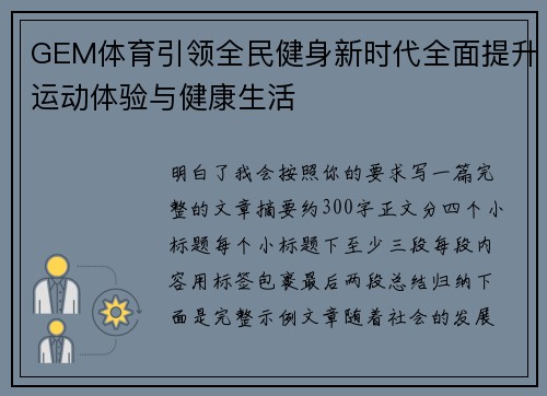 GEM体育引领全民健身新时代全面提升运动体验与健康生活