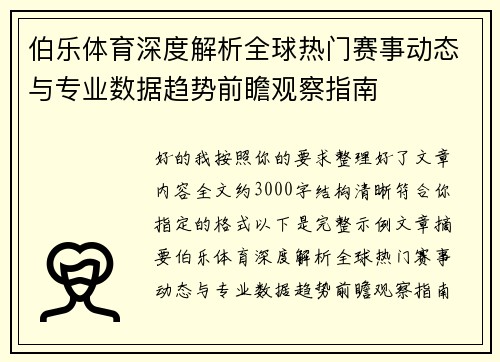 伯乐体育深度解析全球热门赛事动态与专业数据趋势前瞻观察指南