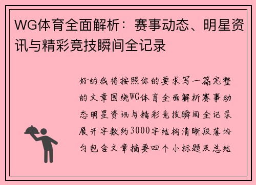WG体育全面解析：赛事动态、明星资讯与精彩竞技瞬间全记录