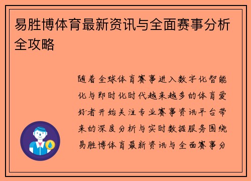 易胜博体育最新资讯与全面赛事分析全攻略