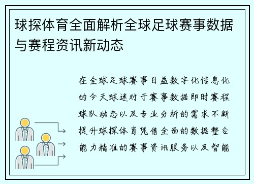 球探体育全面解析全球足球赛事数据与赛程资讯新动态