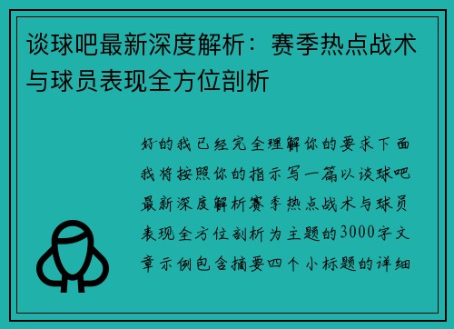 谈球吧最新深度解析：赛季热点战术与球员表现全方位剖析