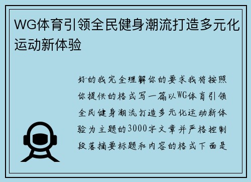 WG体育引领全民健身潮流打造多元化运动新体验