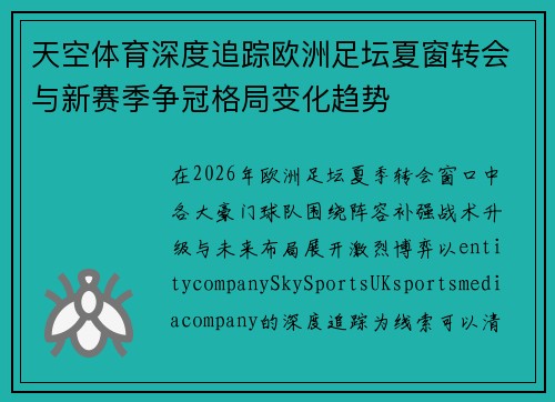 天空体育深度追踪欧洲足坛夏窗转会与新赛季争冠格局变化趋势
