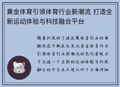 黄金体育引领体育行业新潮流 打造全新运动体验与科技融合平台 黄金体育引领体育行业新潮流 打造全新运动体验与科技融合平台
