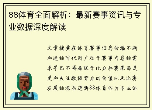 88体育全面解析:最新赛事资讯与专业数据深度解读 88体育全面解析:最新赛事资讯与专业数据深度解读