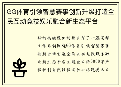 GG体育引领智慧赛事创新升级打造全民互动竞技娱乐融合新生态平台 GG体育引领智慧赛事创新升级打造全民互动竞技娱乐融合新生态平台