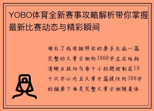 YOBO体育全新赛事攻略解析带你掌握最新比赛动态与精彩瞬间