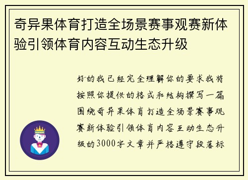 奇异果体育打造全场景赛事观赛新体验引领体育内容互动生态升级