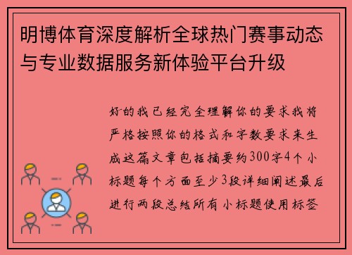 明博体育深度解析全球热门赛事动态与专业数据服务新体验平台升级
