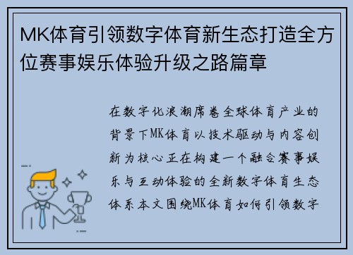 MK体育引领数字体育新生态打造全方位赛事娱乐体验升级之路篇章 MK体育引领数字体育新生态打造全方位赛事娱乐体验升级之路篇章