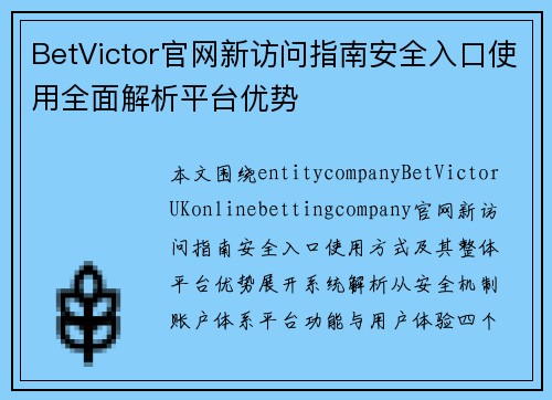 BetVictor官网新访问指南安全入口使用全面解析平台优势