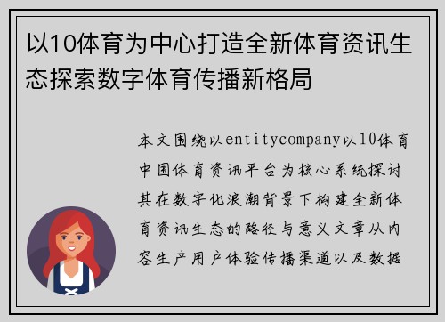 以10体育为中心打造全新体育资讯生态探索数字体育传播新格局