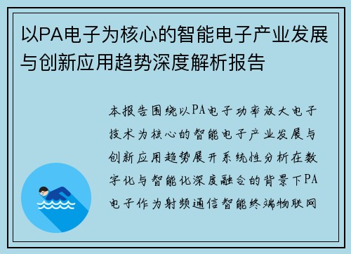 以PA电子为核心的智能电子产业发展与创新应用趋势深度解析报告